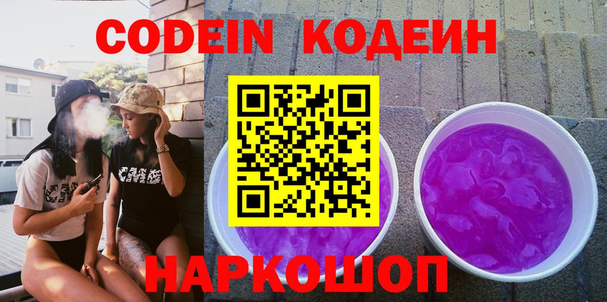 хочу наркоту  Вход с VPN  Пушкино  Кодеиновый сироп Lean Purple Drank 